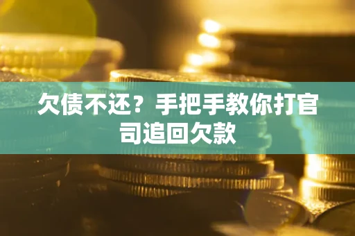 北京欠债不还？手把手教你打官司追回欠款