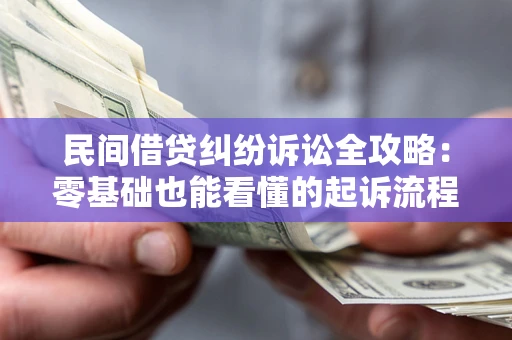 北京民间借贷纠纷诉讼全攻略：零基础也能看懂的起诉流程与证据整理指南