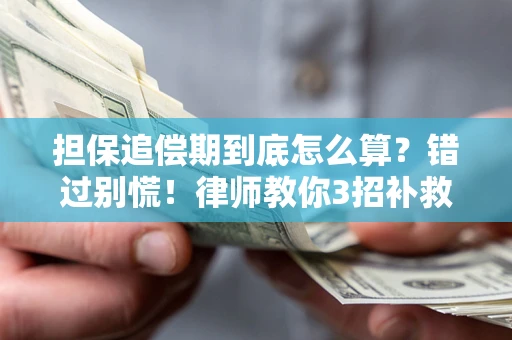 北京担保追偿期到底怎么算？错过别慌！律师教你3招补救