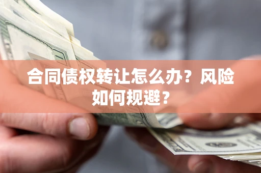 北京合同债权转让怎么办？风险如何规避？