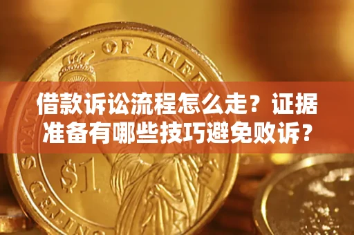 北京借款诉讼流程怎么走？证据准备有哪些技巧避免败诉？