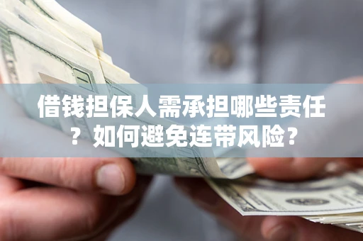 北京借钱担保人需承担哪些责任？如何避免连带风险？