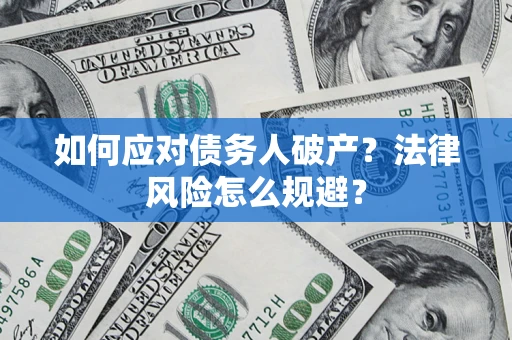 北京如何应对债务人破产？法律风险怎么规避？