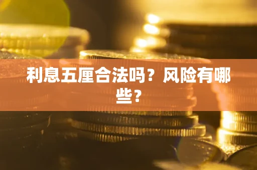 北京利息五厘合法吗？风险有哪些？