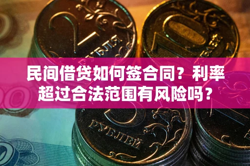 北京民间借贷如何签合同？利率超过合法范围有风险吗？