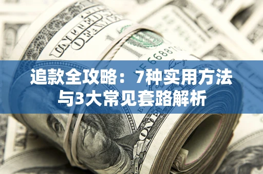 北京追款全攻略：7种实用方法与3大常见套路解析