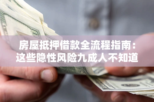北京房屋抵押借款全流程指南：这些隐性风险九成人不知道