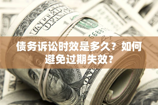 北京债务诉讼时效是多久？如何避免过期失效？