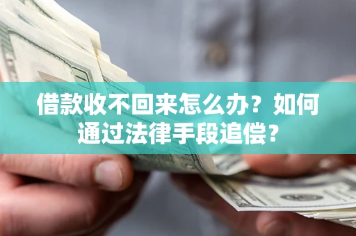 北京借款收不回来怎么办？如何通过法律手段追偿？