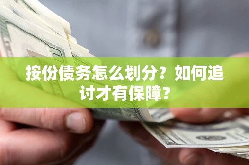 北京按份债务怎么划分？如何追讨才有保障？