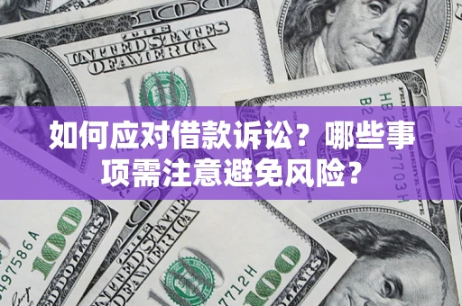 北京如何应对借款诉讼？哪些事项需注意避免风险？
