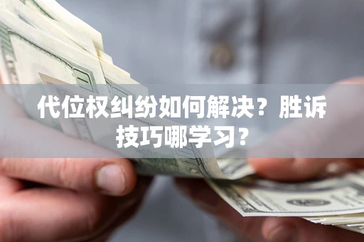 北京代位权纠纷如何解决？胜诉技巧哪学习？