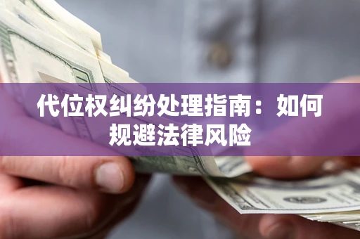 北京代位权纠纷处理指南：如何规避法律风险