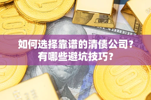 北京如何选择靠谱的清债公司？有哪些避坑技巧？