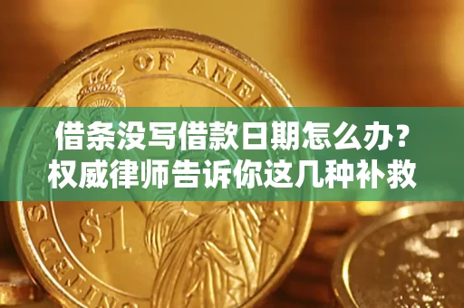 北京借条没写借款日期怎么办？权威律师告诉你这几种补救方法！