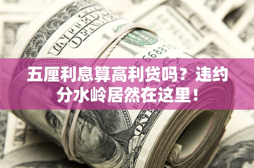 北京五厘利息算高利贷吗？违约分水岭居然在这里！