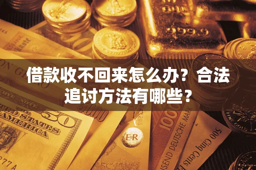 北京借款收不回来怎么办？合法追讨方法有哪些？
