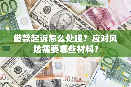 北京借款起诉怎么处理？应对风险需要哪些材料？