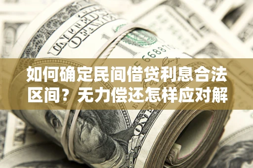 北京如何确定民间借贷利息合法区间？无力偿还怎样应对解决法门？