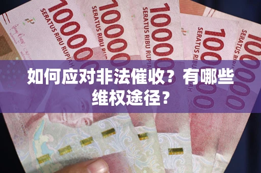 北京如何应对非法催收？有哪些维权途径？