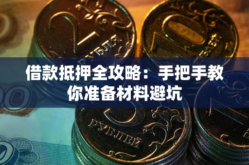 北京借款抵押全攻略：手把手教你准备材料避坑