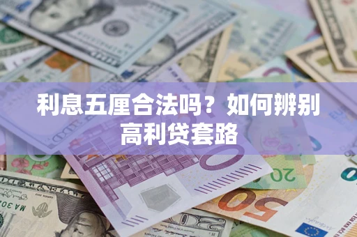 北京利息五厘合法吗？如何辨别高利贷套路