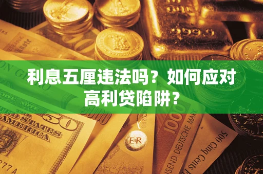 北京利息五厘违法吗？如何应对高利贷陷阱？