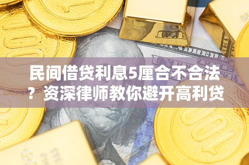 北京民间借贷利息5厘合不合法？资深律师教你避开高利贷陷阱