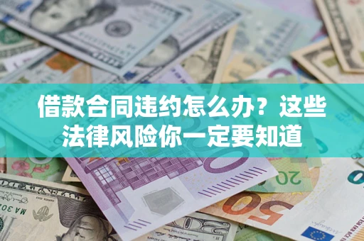 北京借款合同违约怎么办？这些法律风险你一定要知道
