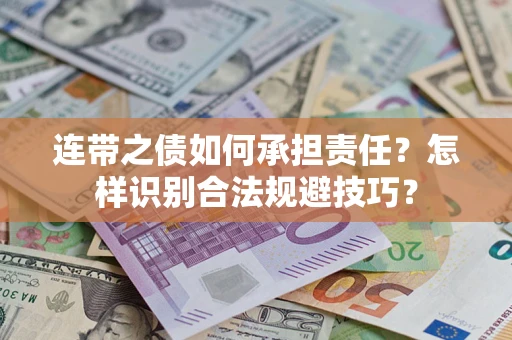 北京连带之债如何承担责任？怎样识别合法规避技巧？
