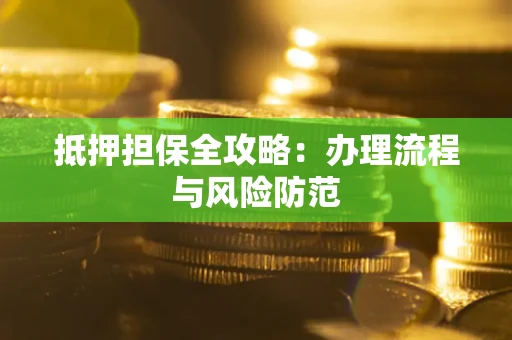 北京抵押担保全攻略：办理流程与风险防范