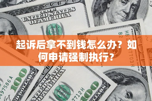 北京起诉后拿不到钱怎么办？如何申请强制执行？
