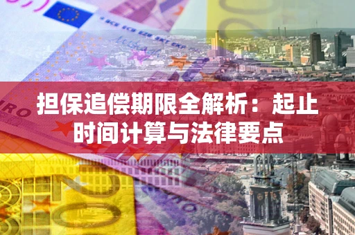 北京担保追偿期限全解析：起止时间计算与法律要点