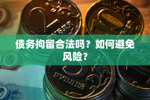 北京债务拘留合法吗？如何避免风险？