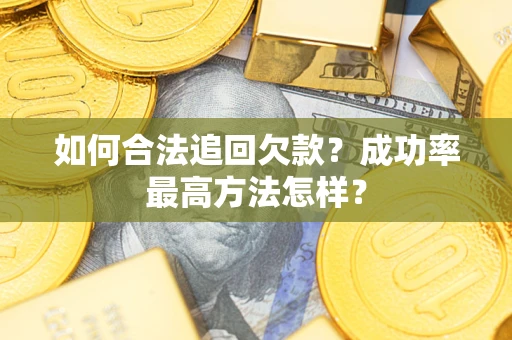北京如何合法追回欠款？成功率最高方法怎样？