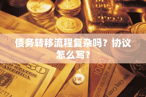 北京债务转移流程复杂吗？协议怎么写？