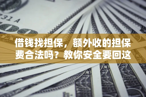 北京借钱找担保，额外收的担保费合法吗？教你安全要回这笔钱