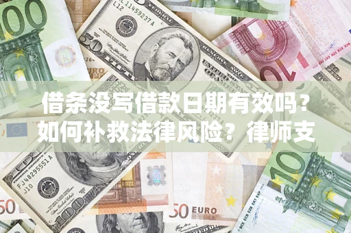 北京借条没写借款日期有效吗？如何补救法律风险？律师支招