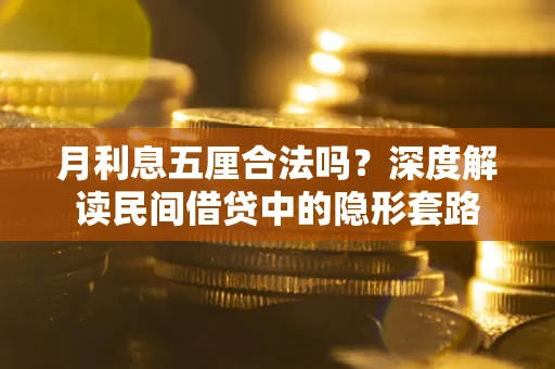 北京月利息五厘合法吗？深度解读民间借贷中的隐形套路