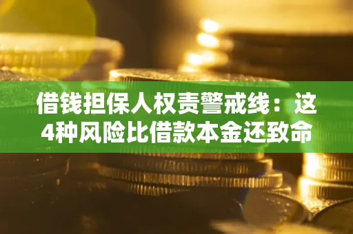 北京借钱担保人权责警戒线：这4种风险比借款本金还致命