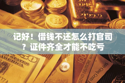 北京记好！借钱不还怎么打官司？证件齐全才能不吃亏