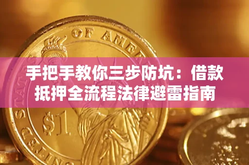 北京手把手教你三步防坑：借款抵押全流程法律避雷指南