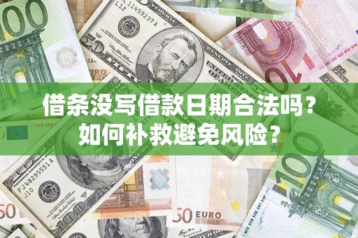 北京借条没写借款日期合法吗？如何补救避免风险？