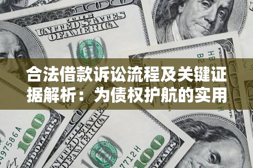 北京合法借款诉讼流程及关键证据解析：为债权护航的实用指南