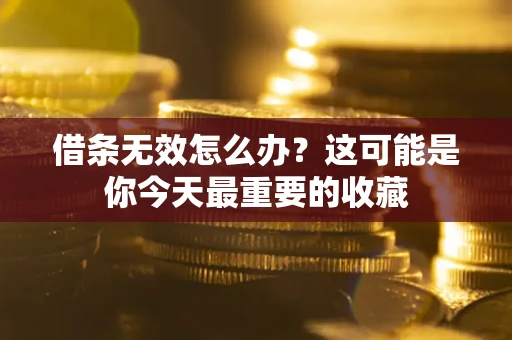 北京借条无效怎么办？这可能是你今天最重要的收藏