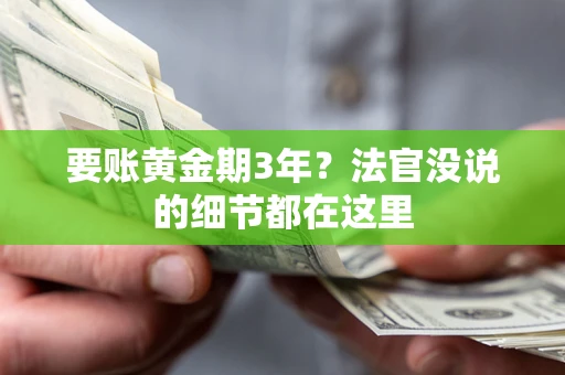 北京要账黄金期3年？法官没说的细节都在这里
