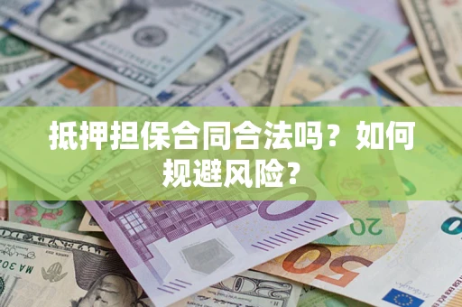 北京抵押担保合同合法吗？如何规避风险？