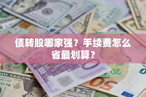 北京债转股哪家强？手续费怎么省最划算？