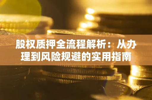 北京股权质押全流程解析：从办理到风险规避的实用指南