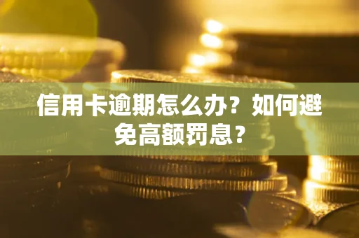 北京信用卡逾期怎么办？如何避免高额罚息？
